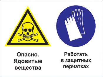 Кз 68 опасно - ядовитые вещества. работать в защитных перчатках. (пленка, 400х300 мм) - Знаки безопасности - Комбинированные знаки безопасности - магазин "Охрана труда и Техника безопасности"